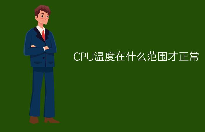 CPU温度在什么范围才正常