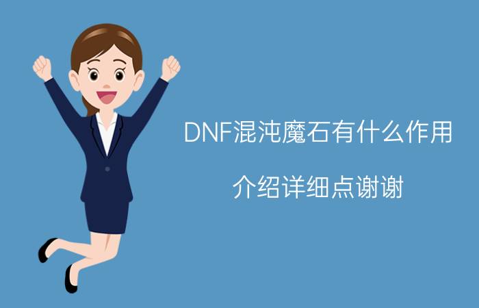 DNF混沌魔石有什么作用（介绍详细点谢谢）