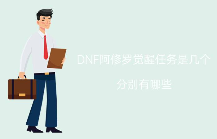 DNF阿修罗觉醒任务是几个（分别有哪些）