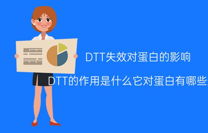 DTT失效对蛋白的影响(DTT的作用是什么它对蛋白有哪些影响)