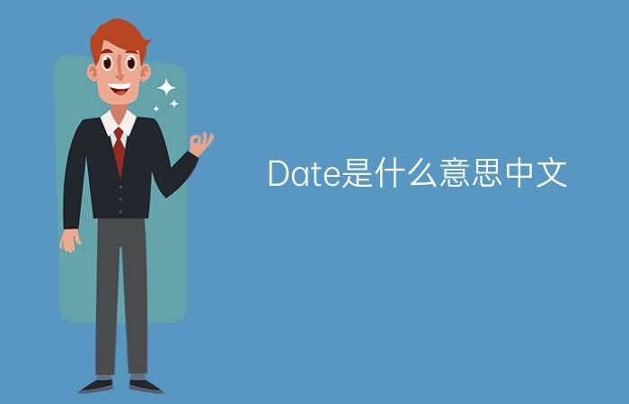 Date是什么意思中文