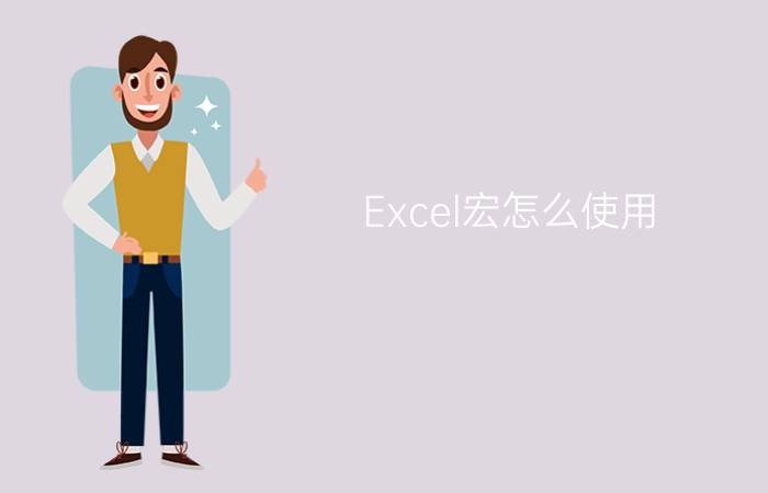 Excel宏怎么使用