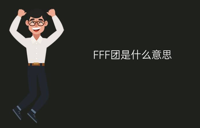 FFF团是什么意思