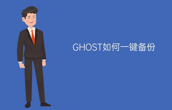 GHOST如何一键备份/恢复系统