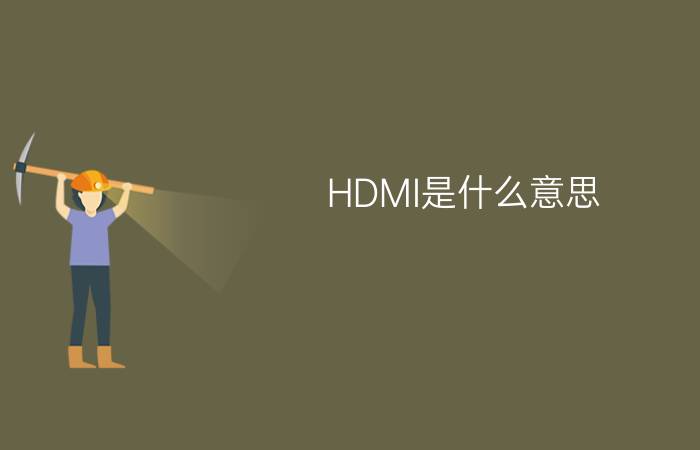 HDMI是什么意思