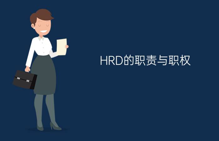 HRD的职责与职权