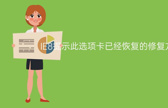 IE8提示此选项卡已经恢复的修复方法