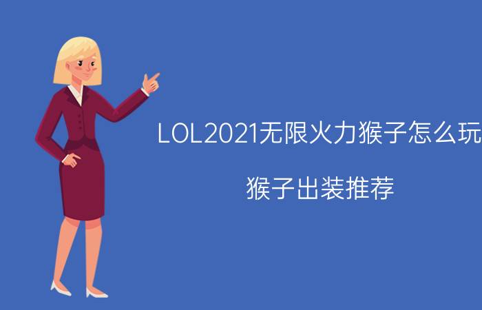 LOL2021无限火力猴子怎么玩？猴子出装推荐