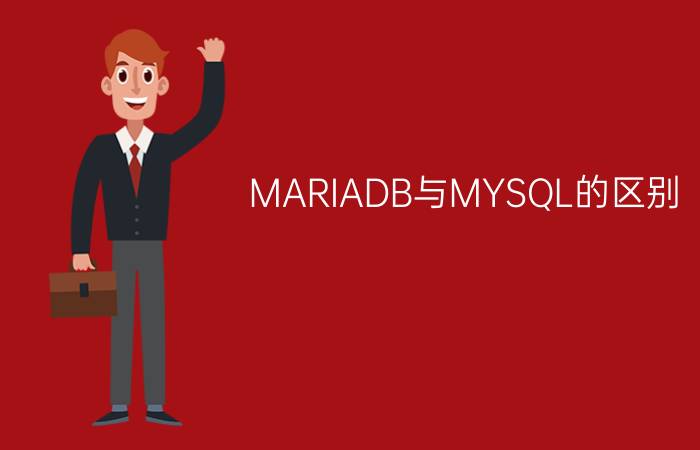 MARIADB与MYSQL的区别