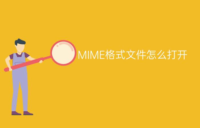 MIME格式文件怎么打开