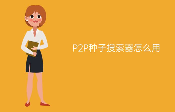 P2P种子搜索器怎么用