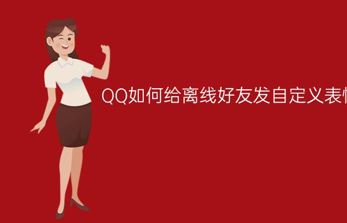 QQ如何给离线好友发自定义表情