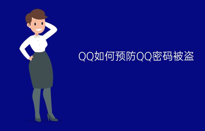 QQ如何预防QQ密码被盗