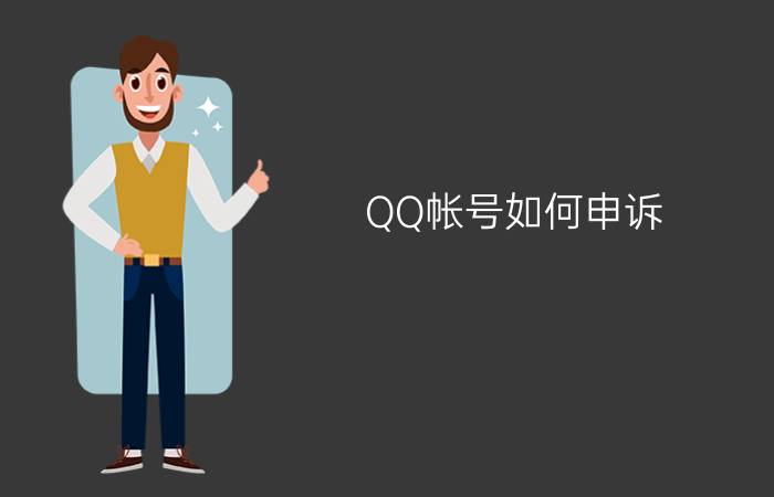 QQ帐号如何申诉