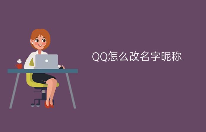 QQ怎么改名字昵称