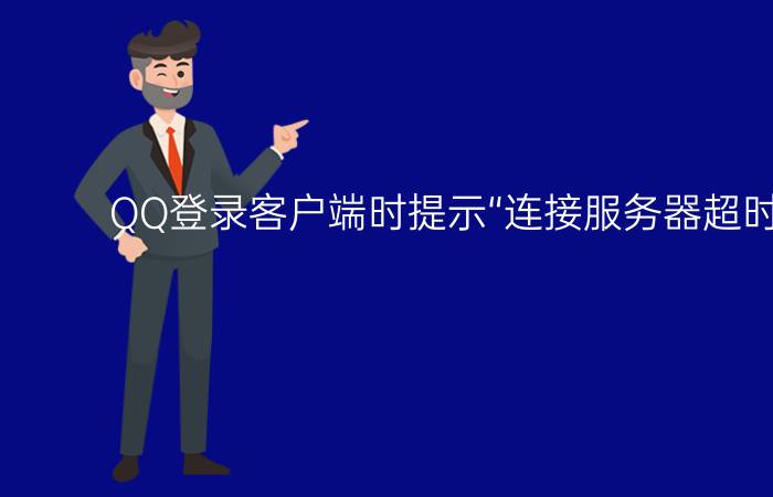 QQ登录客户端时提示“连接服务器超时”怎么办