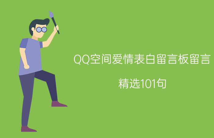 QQ空间爱情表白留言板留言(精选101句)