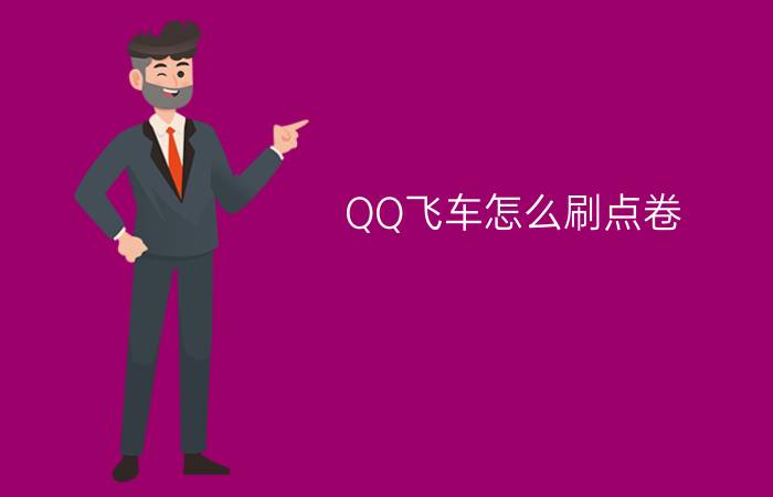 QQ飞车怎么刷点卷