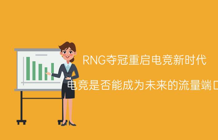 RNG夺冠重启电竞新时代，电竞是否能成为未来的流量端口？