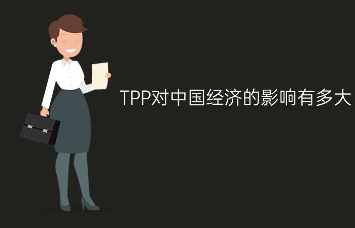 TPP对中国经济的影响有多大