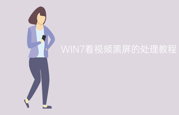 WIN7看视频黑屏的处理教程