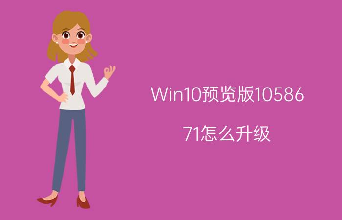 Win10预览版10586.71怎么升级?（安装累计补丁KB3124262）