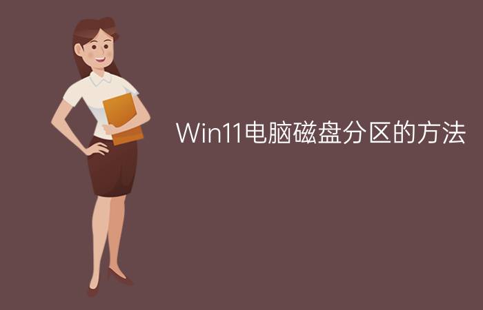 Win11电脑磁盘分区的方法