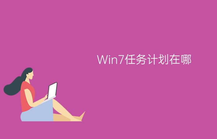 Win7任务计划在哪