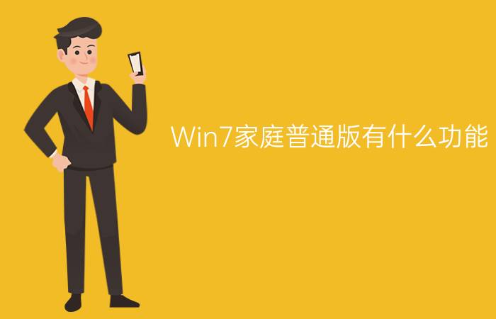 Win7家庭普通版有什么功能