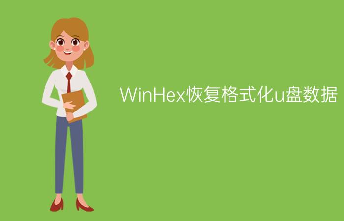 WinHex恢复格式化u盘数据