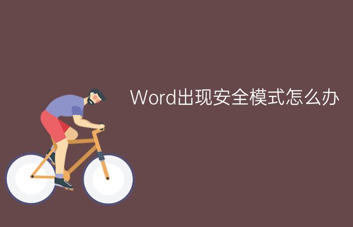 Word出现安全模式怎么办