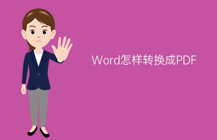 Word怎样转换成PDF