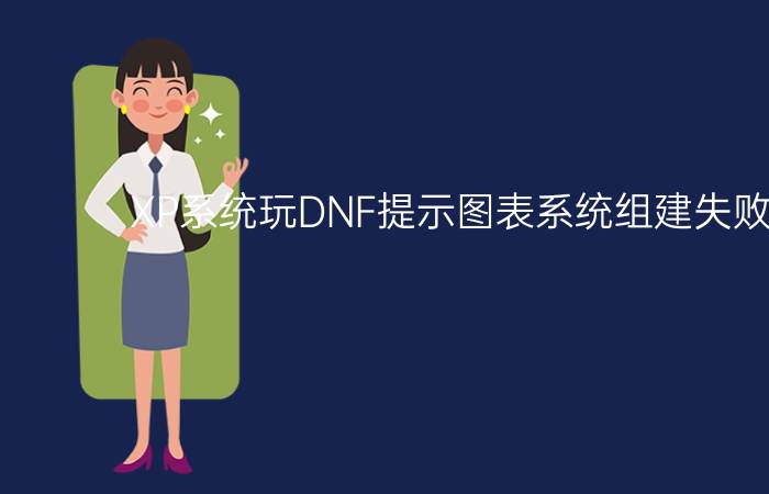 XP系统玩DNF提示图表系统组建失败怎么办