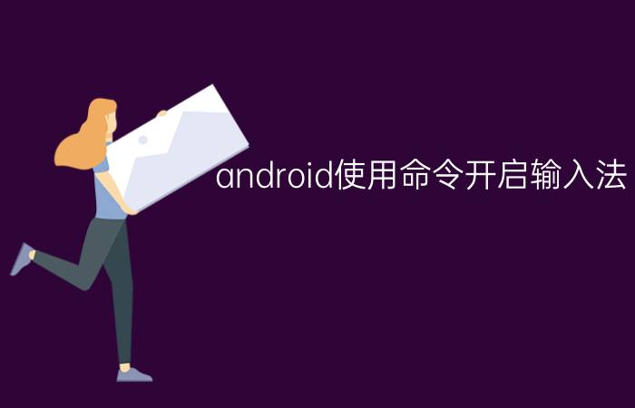 android使用命令开启输入法