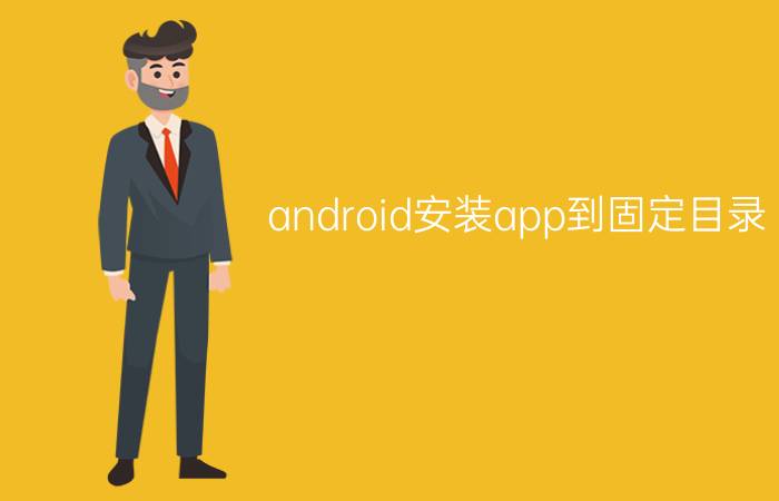 android安装app到固定目录