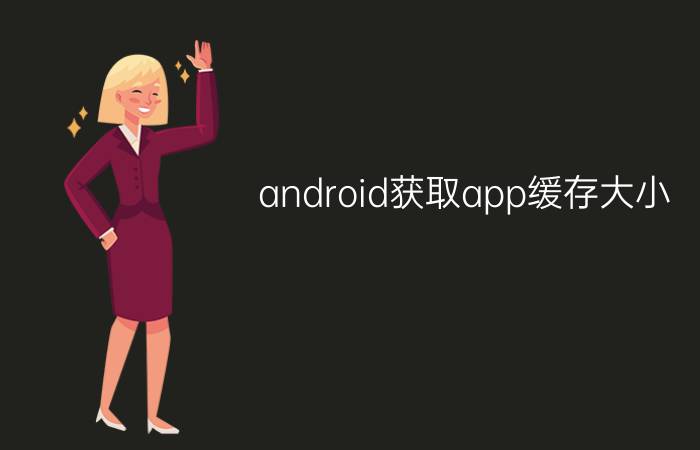 android获取app缓存大小