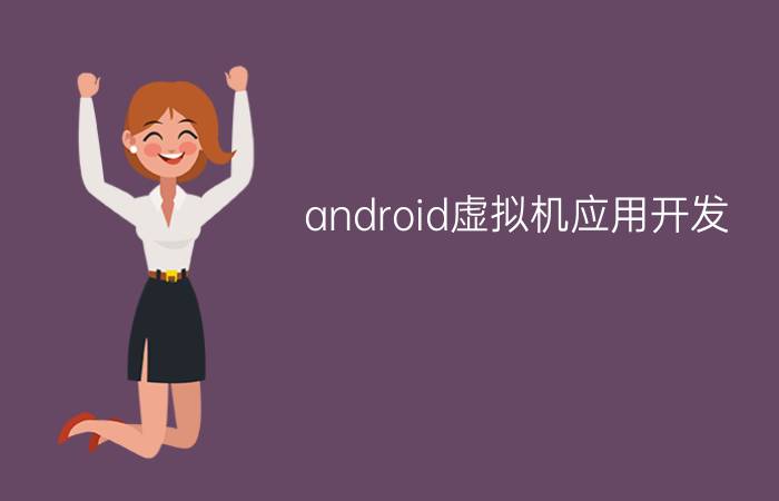 android虚拟机应用开发