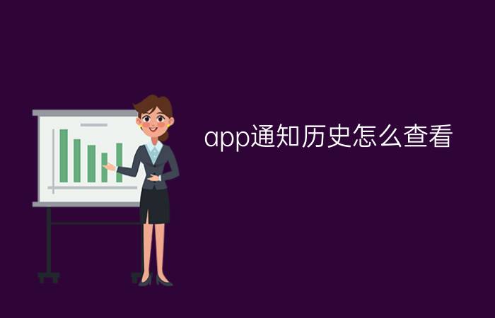 app通知历史怎么查看