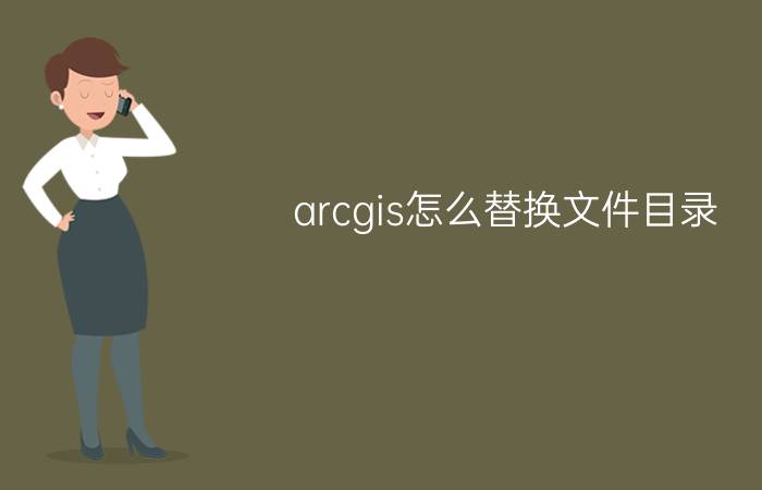 arcgis怎么替换文件目录