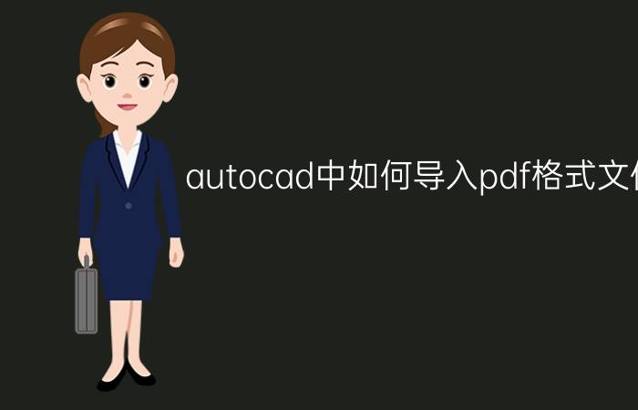 autocad中如何导入pdf格式文件