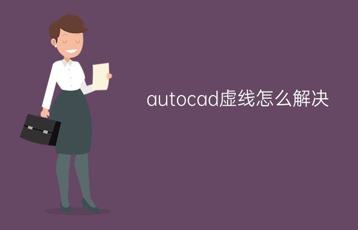 autocad虚线怎么解决