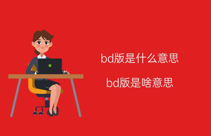 bd版是什么意思（bd版是啥意思）