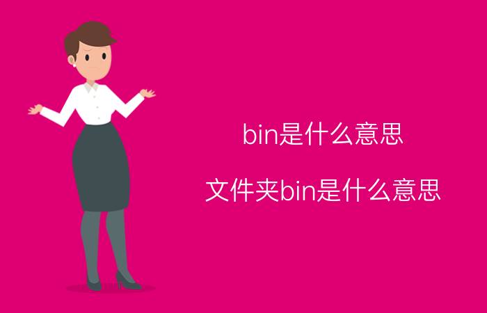 bin是什么意思(文件夹bin是什么意思)