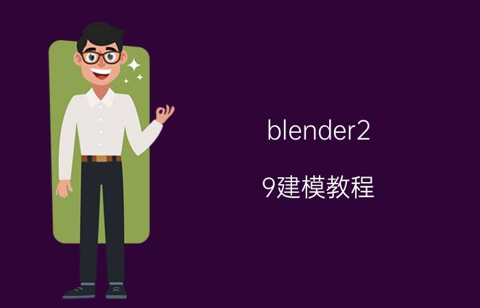 blender2.9建模教程