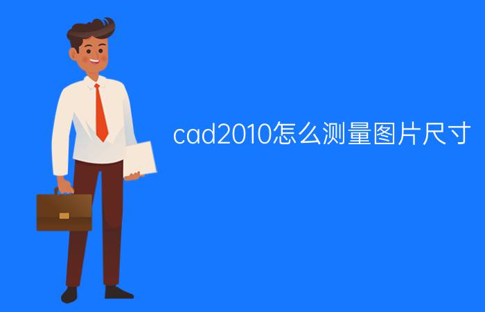 cad2010怎么测量图片尺寸