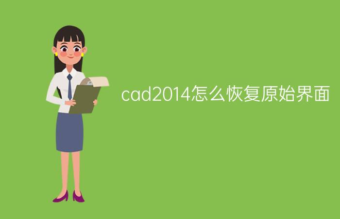 cad2014怎么恢复原始界面