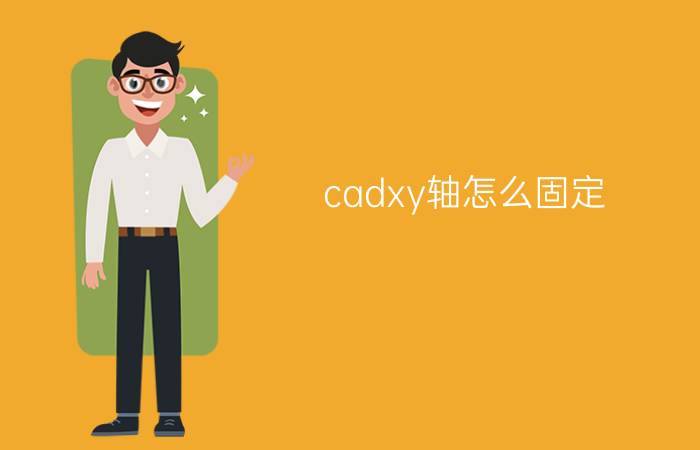 cadxy轴怎么固定