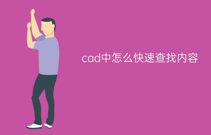 cad中怎么快速查找内容