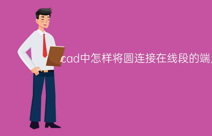 cad中怎样将圆连接在线段的端点