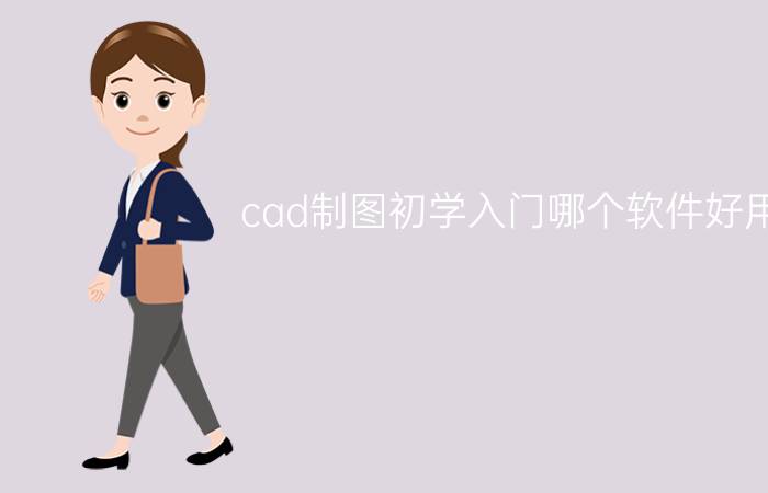 cad制图初学入门哪个软件好用